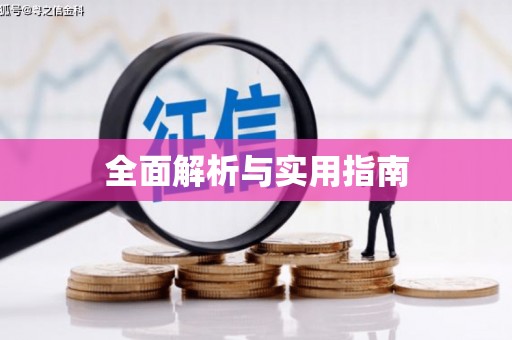 天元全面解析与实用指南
