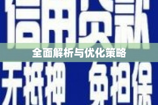 天元全面解析与优化策略