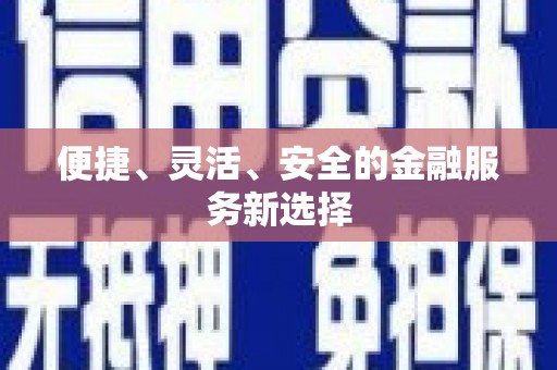 天元便捷、灵活、安全的金融服务新选择