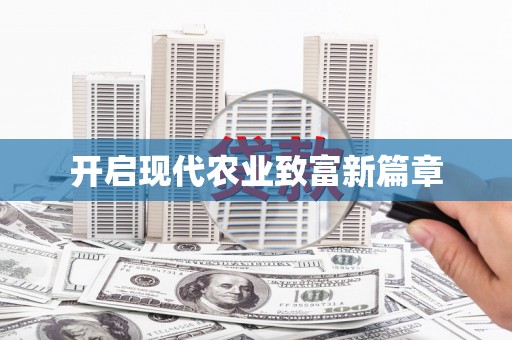 天元开启现代农业致富新篇章