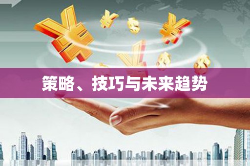 天元策略、技巧与未来趋势