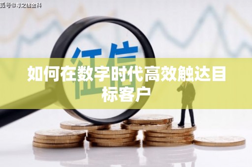 天元如何在数字时代高效触达目标客户