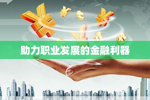 天元助力职业发展的金融利器