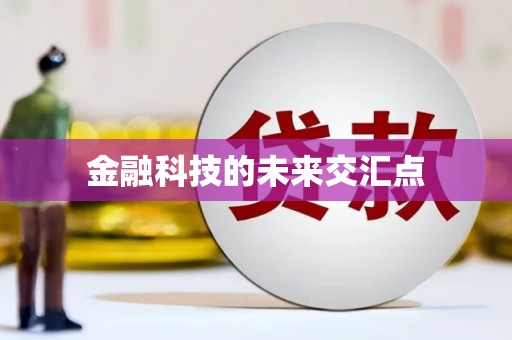 天元金融科技的未来交汇点
