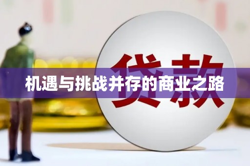 天元机遇与挑战并存的商业之路