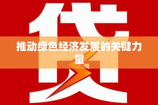 天元推动绿色经济发展的关键力量