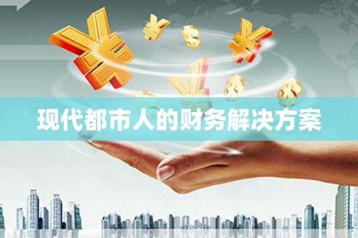 天元现代都市人的财务解决方案