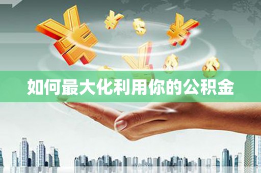 天元如何最大化利用你的公积金