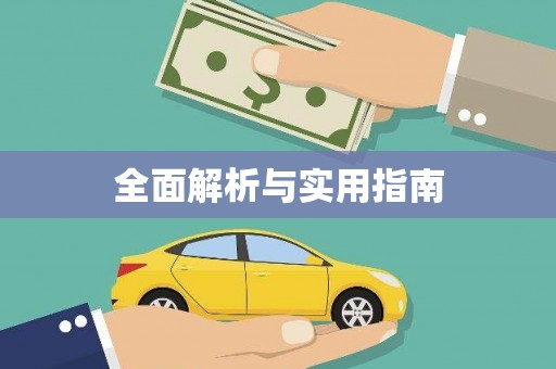 天元全面解析与实用指南