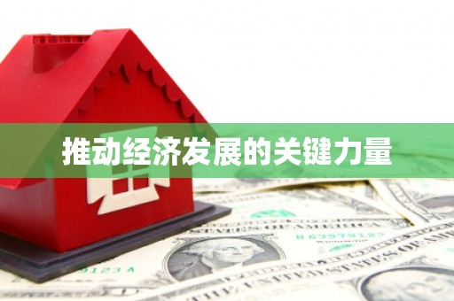 天元推动经济发展的关键力量