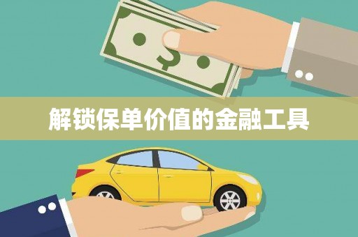天元解锁保单价值的金融工具