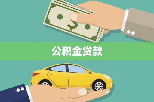 天元公积金贷款