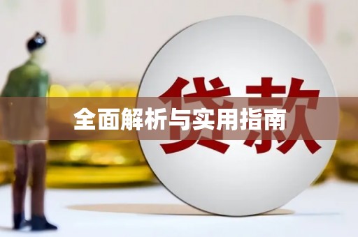 天元全面解析与实用指南