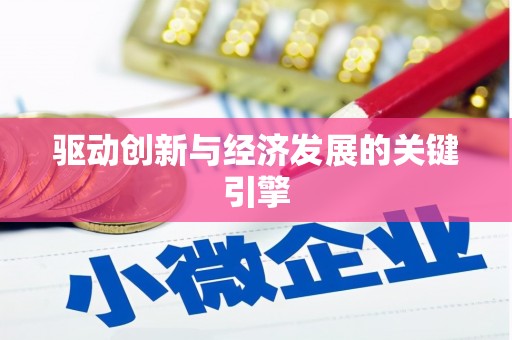 天元驱动创新与经济发展的关键引擎