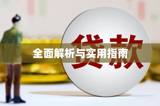 天元全面解析与实用指南