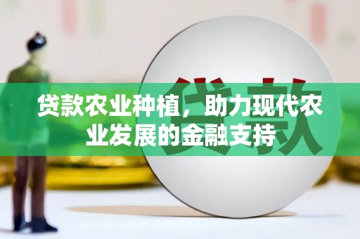 天元贷款农业种植，助力现代农业发展的金融支持