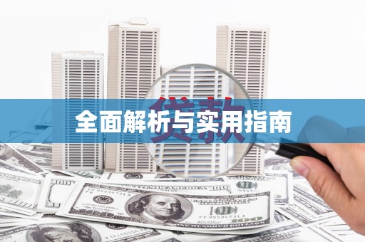 天元全面解析与实用指南