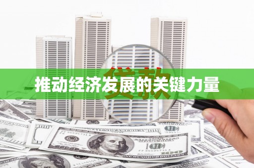天元推动经济发展的关键力量