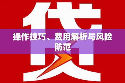 天元操作技巧、费用解析与风险防范