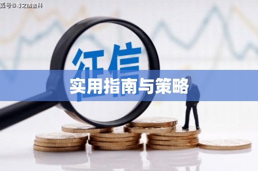 天元实用指南与策略