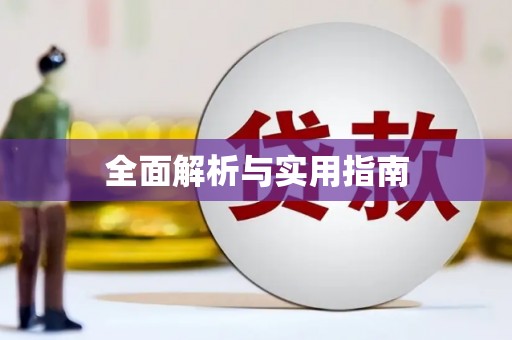 天元全面解析与实用指南
