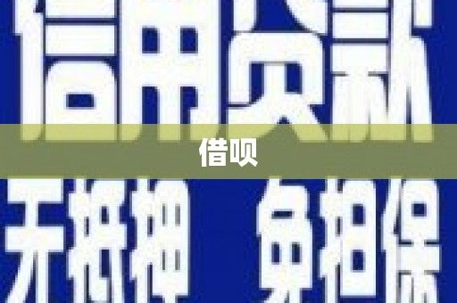 天元借呗