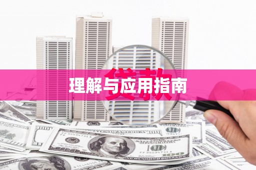 天元理解与应用指南