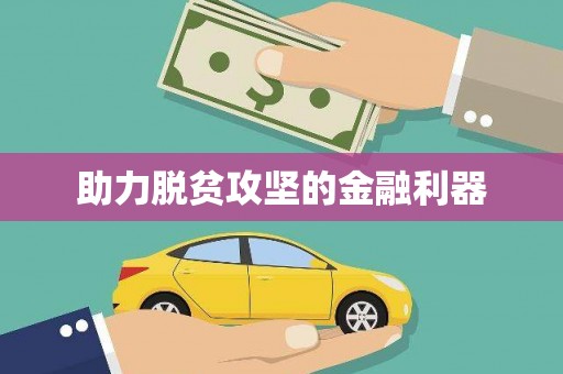 天元助力脱贫攻坚的金融利器