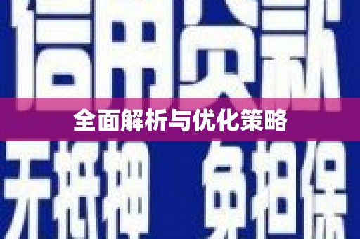 天元全面解析与优化策略