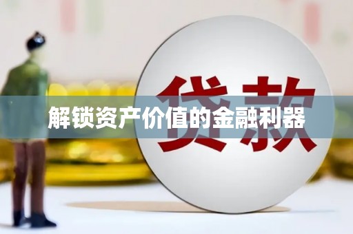 天元解锁资产价值的金融利器