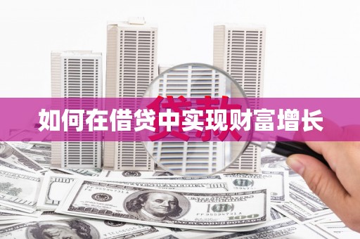 天元如何在借贷中实现财富增长