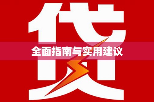天元全面指南与实用建议