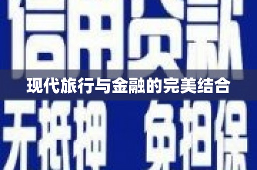 天元现代旅行与金融的完美结合