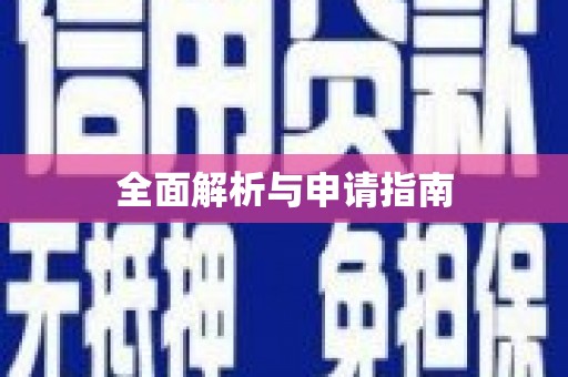 天元全面解析与申请指南