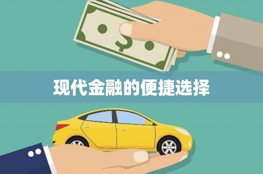 天元现代金融的便捷选择
