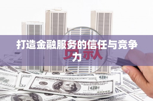 天元打造金融服务的信任与竞争力