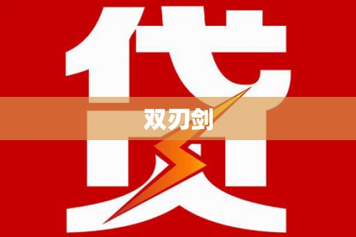天元双刃剑
