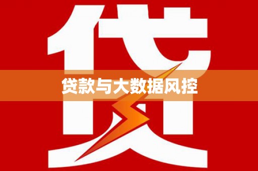 天元贷款与大数据风控