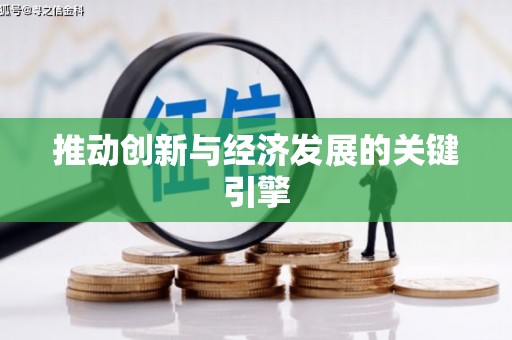 天元推动创新与经济发展的关键引擎