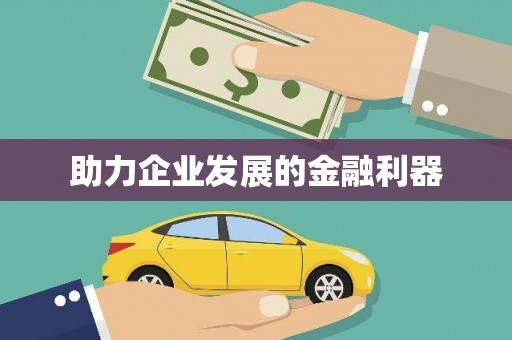 天元助力企业发展的金融利器