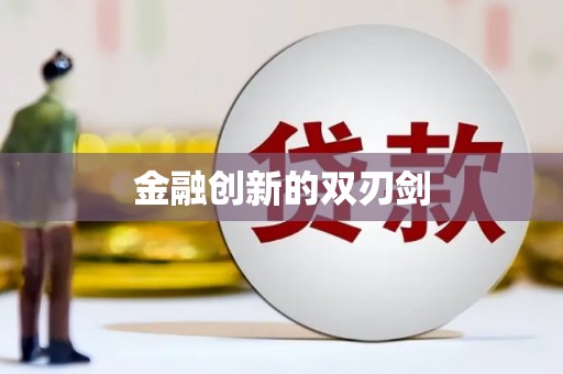 天元金融创新的双刃剑