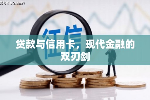 天元贷款与信用卡，现代金融的双刃剑