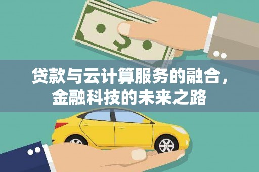 天元贷款与云计算服务的融合，金融科技的未来之路