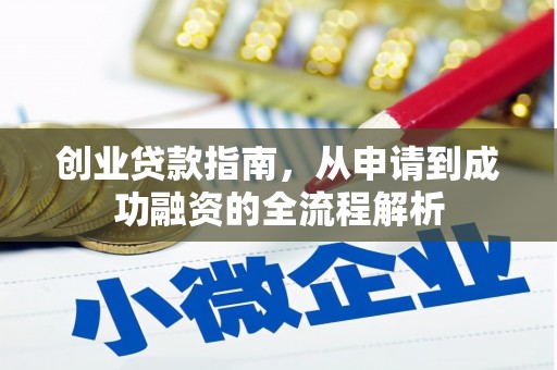 天元创业贷款指南，从申请到成功融资的全流程解析