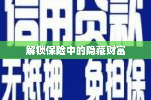 天元解锁保险中的隐藏财富