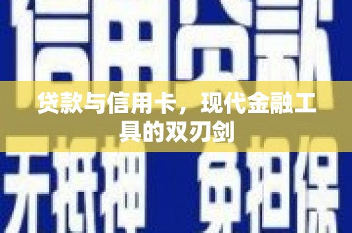 天元贷款与信用卡，现代金融工具的双刃剑