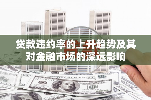 天元贷款违约率的上升趋势及其对金融市场的深远影响