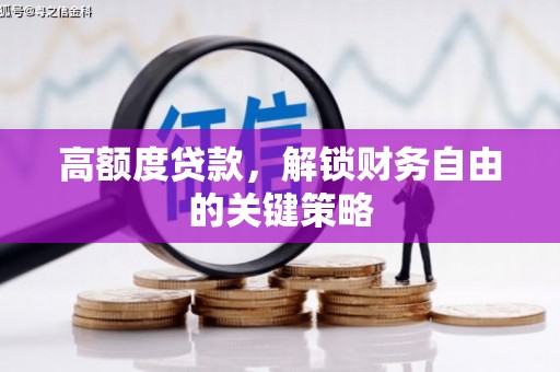 天元高额度贷款，解锁财务自由的关键策略