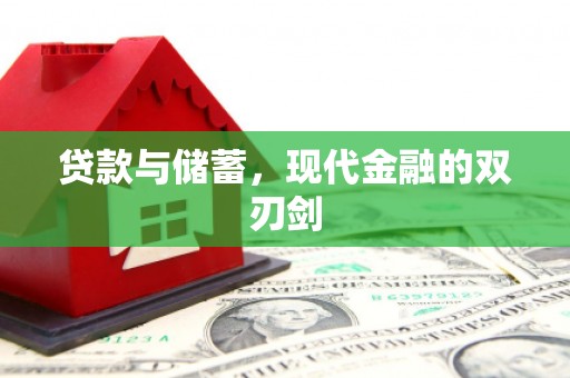 天元贷款与储蓄，现代金融的双刃剑